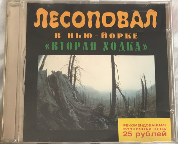 baixar álbum Лесоповал - Лесоповал В Нью Йорке Вторая Ходка