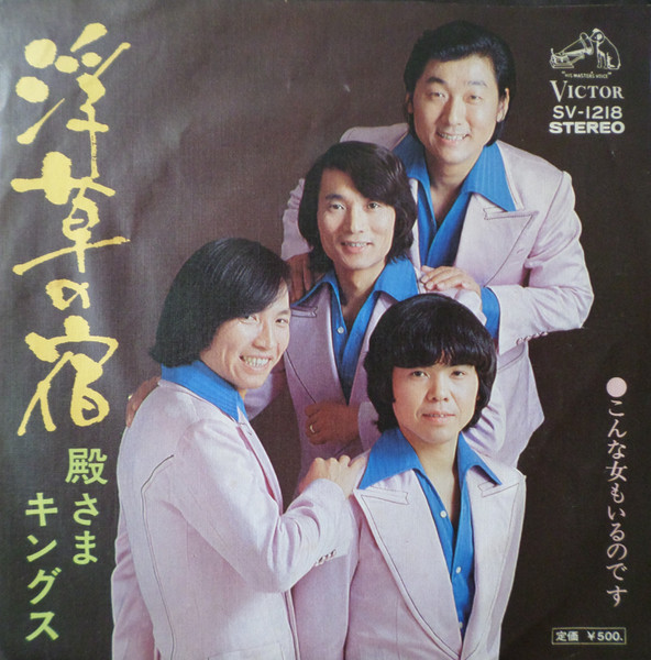 殿さまキングス – 浮草の宿 (1975, Vinyl) - Discogs