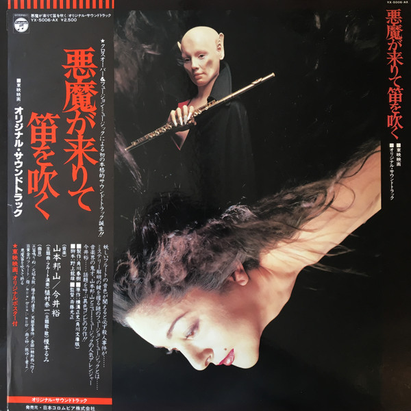 山本邦山 - 今井裕 – 悪魔が来りて笛を吹く (1978, Vinyl) - Discogs
