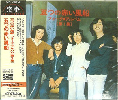 五つの赤い風船 – フォーク・アルバム (第一集) (1971, Vinyl) - Discogs