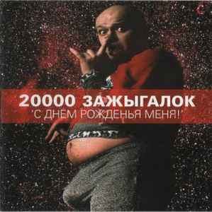 20000 Зажыгалок - С Днем Рожденья Меня! album cover