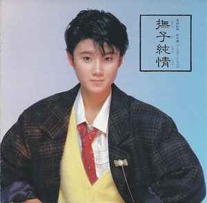 原田知世 – 撫子純情 (1984, CD) - Discogs