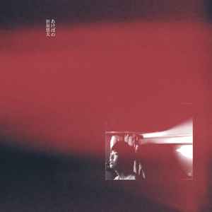 折坂悠太 – 平成 (2022, Vinyl) - Discogs
