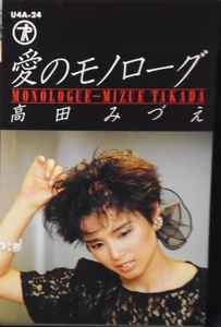 高田みづえ = Mizue Takada – 愛のモノローグ = Monologue (1985