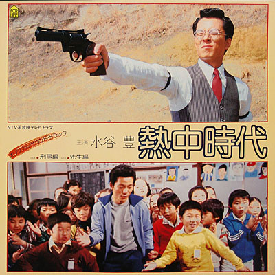 水谷 豊 – 熱中時代 (1979