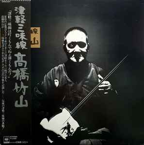 高橋竹山 – 津軽三味線 (1978, Vinyl) - Discogs