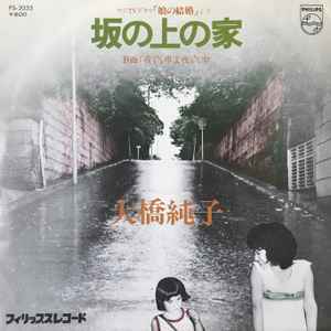 大橋純子 - 坂の上の家 | Releases | Discogs