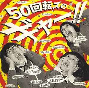 ザ50回転ズ – 50回転ズのギャー (2005, CD) - Discogs