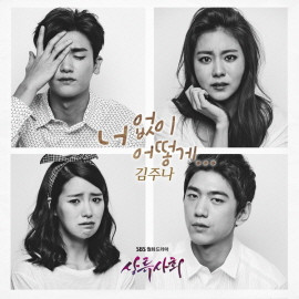 baixar álbum 김주나 - 상류사회 OST Part III
