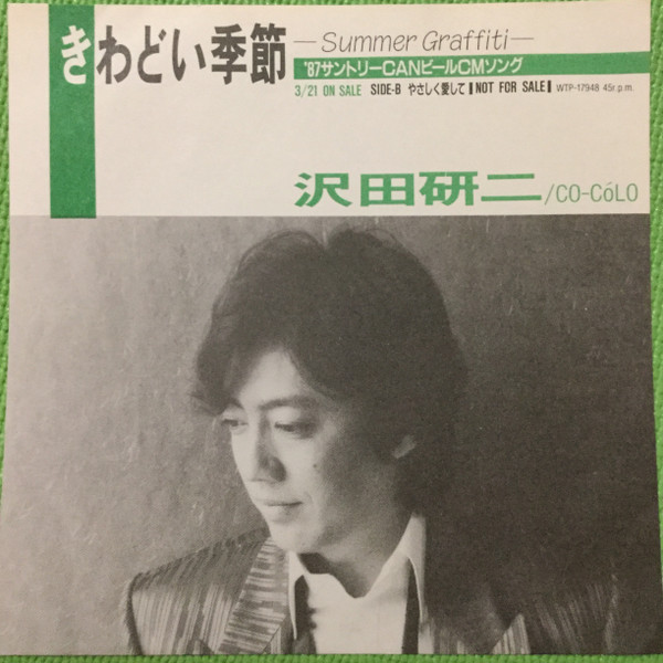 沢田研二 – きわどい季節 -Summer Graffiti- (1987, Vinyl) - Discogs