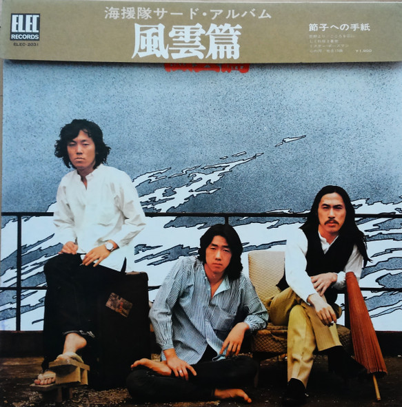 海援隊 – 風雲篇 (1974, Vinyl) - Discogs