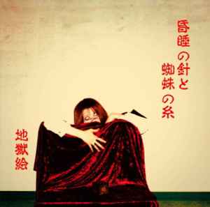 地獄絵 – 昏睡の針と蜘蛛の糸 (2013, CD) - Discogs