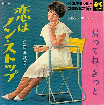 弘田三枝子 – 恋はノン・ストップ (1966, Vinyl) - Discogs