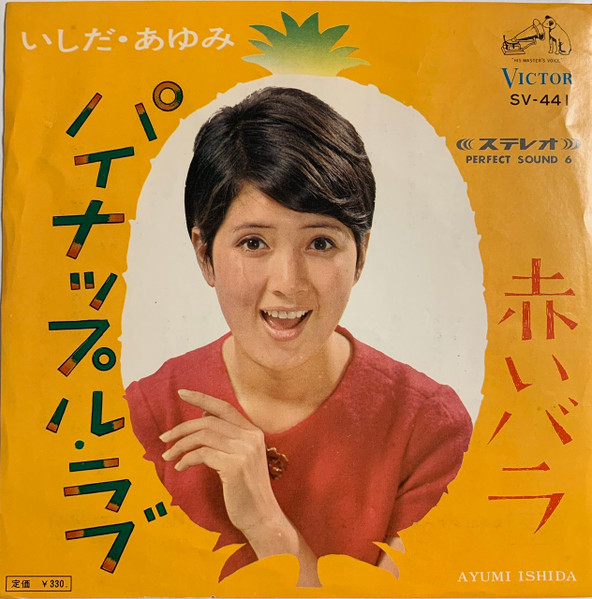 いしだ・あゆみ – パイナップル・ラブ (1966, Vinyl) - Discogs