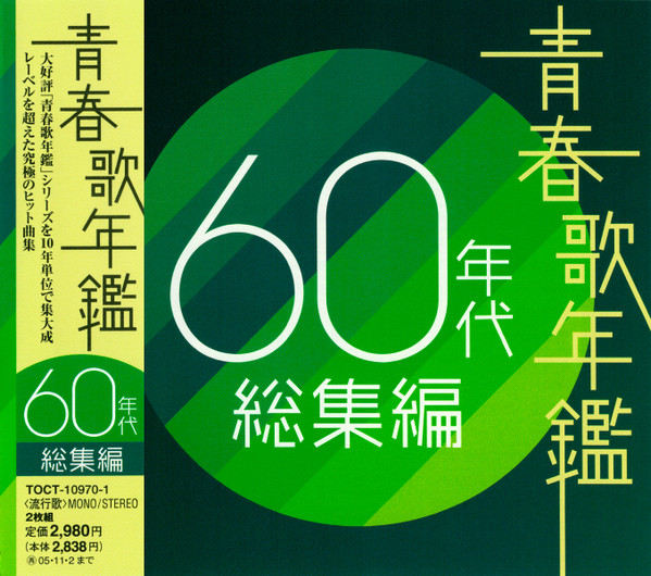 青春歌年鑑 60年代 総集編 (2004, CD) - Discogs
