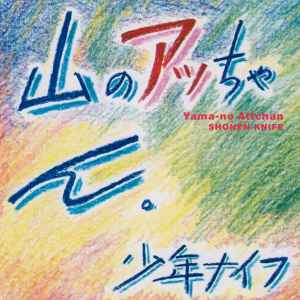 少年ナイフ = Shonen Knife – 山のアッちゃん。 = Yama-no Attchan