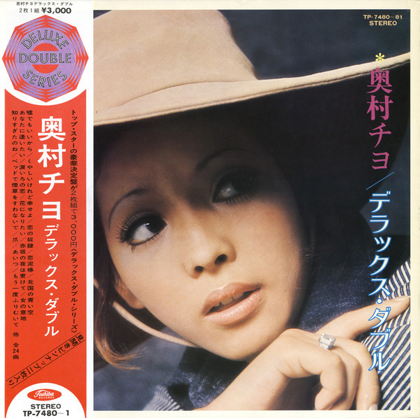 奥村チヨ – デラックス・ダブル (1970, Gatefold Sleeve, Vinyl) - Discogs