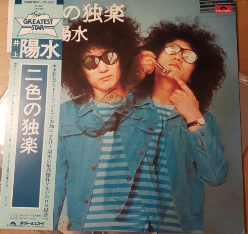 井上陽水 – 二色の独楽 (Vinyl) - Discogs