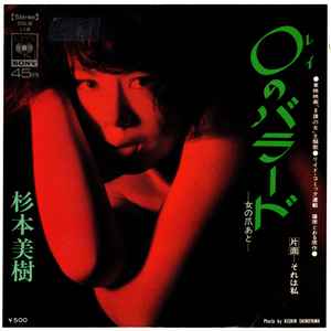 杉本美樹 - 0のバラード～女の爪あと～ / それは私 | Releases | Discogs