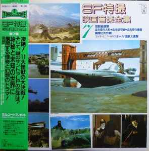 SF特撮映画音楽全集 10 (1983, Vinyl) - Discogs