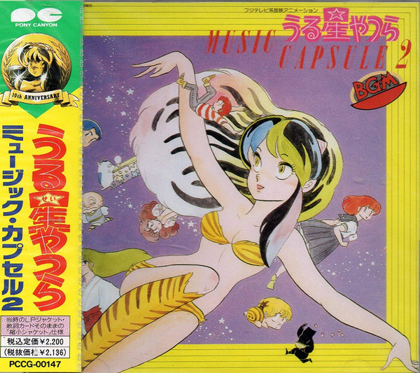 うる星やつら Music Capsule 2 (1991, CD) - Discogs