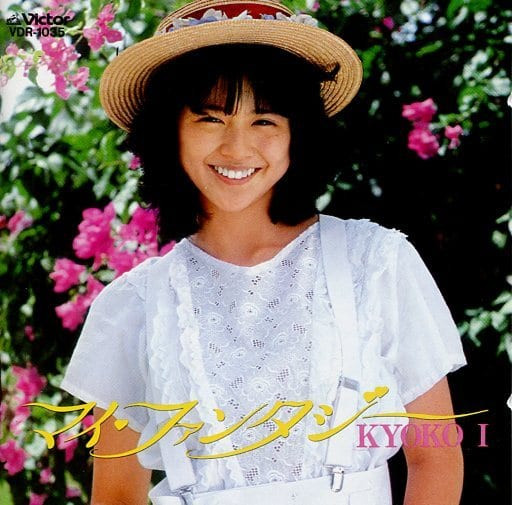 Kyoko Koizumi = 小泉今日子 – マイ・ファンタジー / Kyoko I (CD