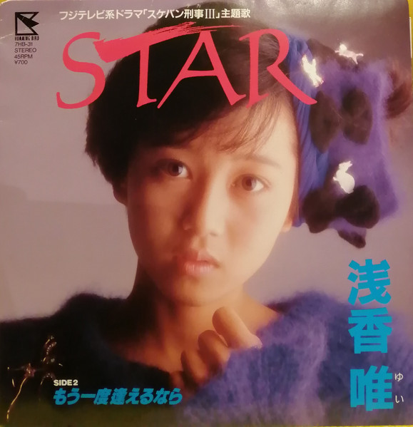 浅香唯 – Star (1987, Vinyl) - Discogs