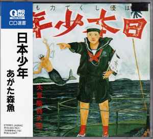 Morio Agata = あがた森魚 – 日本少年 = Zipangu Boy (1994, CD) - Discogs