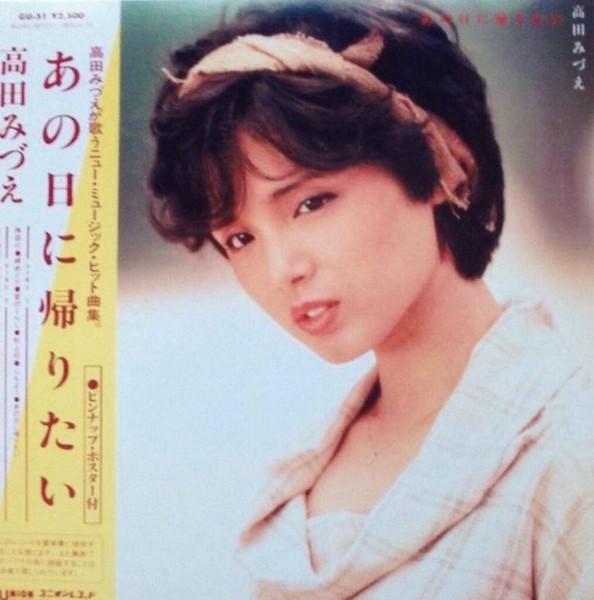 高田みづえ – あの日に帰りたい (1983, Vinyl) - Discogs
