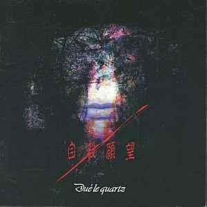 Dué Le Quartz - 自殺願望 | Releases | Discogs