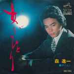 森進一 – 女がひとり / 夢のあと (1975, Vinyl) - Discogs