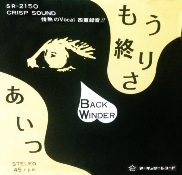 バック・ウィンダー – もう終りさ / あいつ (1972, Vinyl) - Discogs