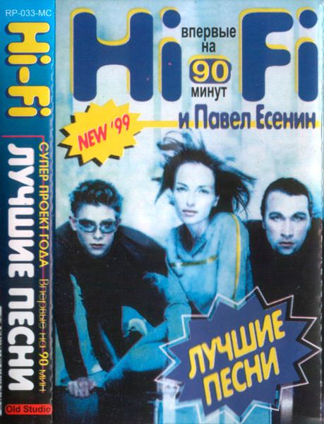 Hi-Fi и Павел Есенин – Лучшие Песни (1999, Cassette) - Discogs