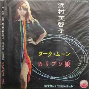 浜村美智子 – ダーク・ムーン = Dark Moon (1957, Vinyl) - Discogs