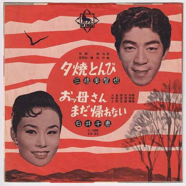 三橋美智也 / 石井千恵 – 夕焼けとんび / おッ母さんまだ帰れない (1958