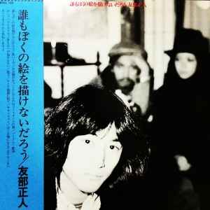 友部正人 – 誰もぼくの絵を描けないだろう (1975, Vinyl) - Discogs