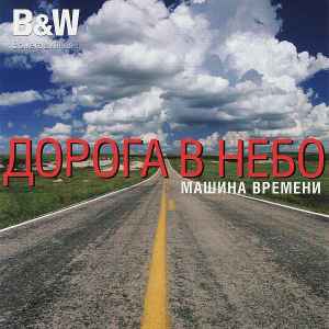 Машина Времени - Дорога В Небо album cover