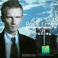 Рома Кенга - Там, Где Любовь album cover