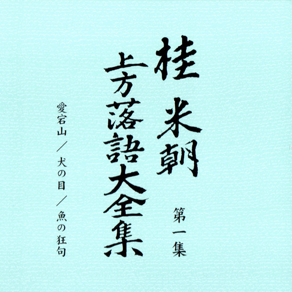 桂米朝 – 桂米朝 上方落語大全集 第1期 第1集 (2006, CD) - Discogs