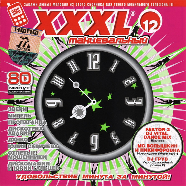 last ned album Various - XXXL 12 Танцевальный