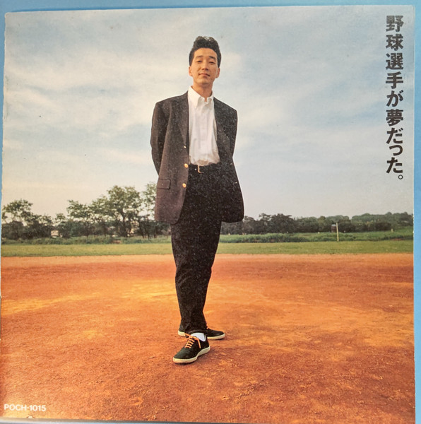 KAN – 野球選手が夢だった。 (1990