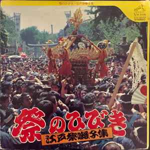若山胤雄社中 - 祭のひびき〜江戸祭囃子集 album cover