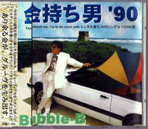 Bubble-B - 金持ち男 '90 album cover