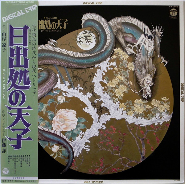 伊藤詳 – 日出処の天子 (1982, Vinyl) - Discogs