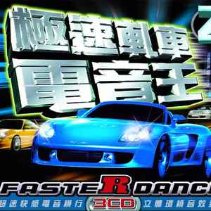 極速軋車電音王2 = Faster Dance 2 (2004, CD) - Discogs