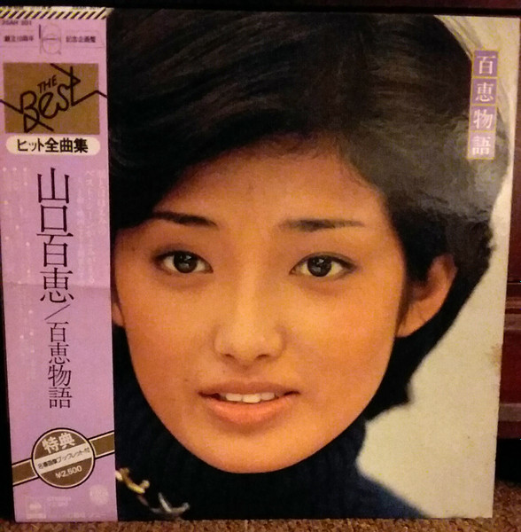 山口百恵 – 百恵物語 (1977, Vinyl) - Discogs