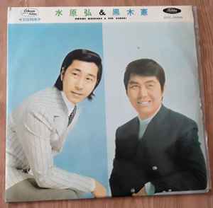 水原弘 & 黒木憲 – Nagare Bito No Uta (1974, Vinyl) - Discogs