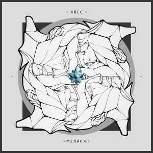 KREC - Меланж album cover