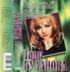 Cover of Обратный билет, 1996, Cassette