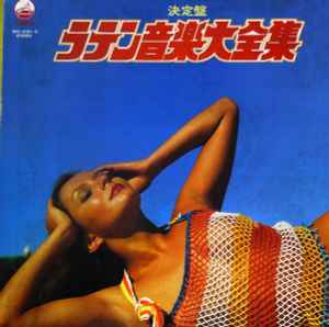 決定盤 ラテン音楽大全集 (1978, Box, Vinyl) - Discogs